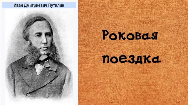 Иван Путилин. Роковая поездка. Аудиокнига. смотреть онлайн