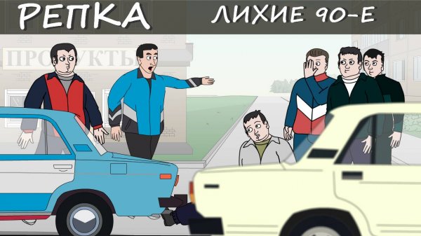 СЕКРЕТЫ СОВЕТСКИХ БРАТКОВ  (Анимация) Репка "Лихие 90-е" 1 сезон 7 серия