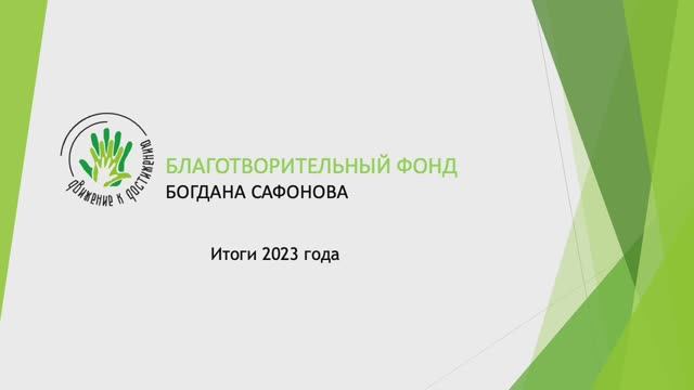 Отчетный ролик за 2023 год.