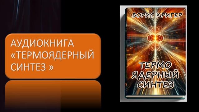 Аудиокнига "Термоядерный синтез" смотреть онлайн