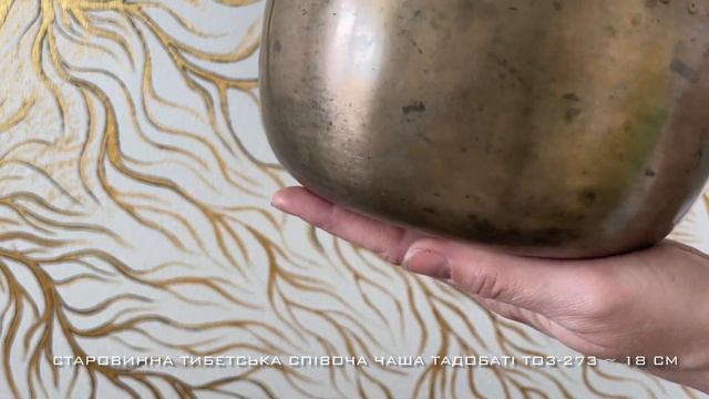 Старовинна тибетська співоча чаша Тадобаті 18 см (to3-273) В НАЯВНОСТІ! купити чашу в Порто смотреть онлайн