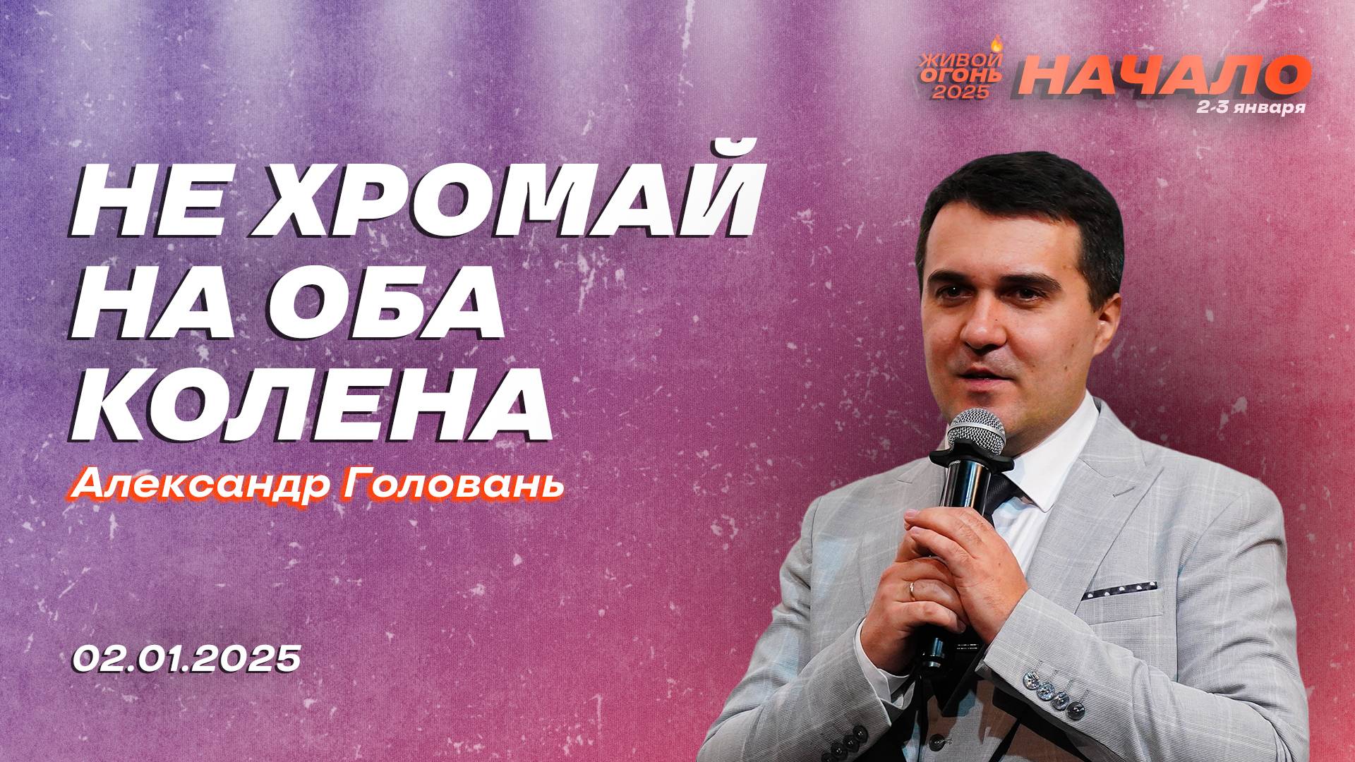 Александр Головань| Живой Огонь 2025 смотреть онлайн