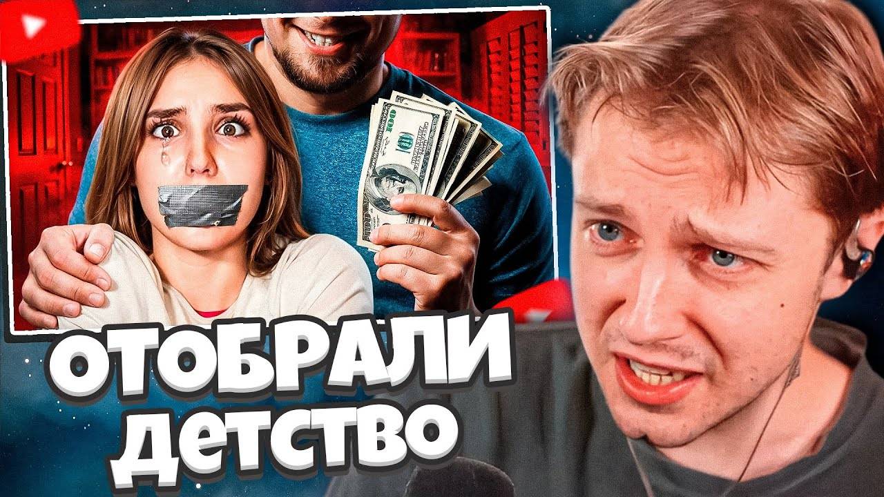 СТИНТ СМОТРИТ: ЭКСПЛУАТАЦИЯ ДЕТЕЙ-БЛОГЕРОВ смотреть онлайн