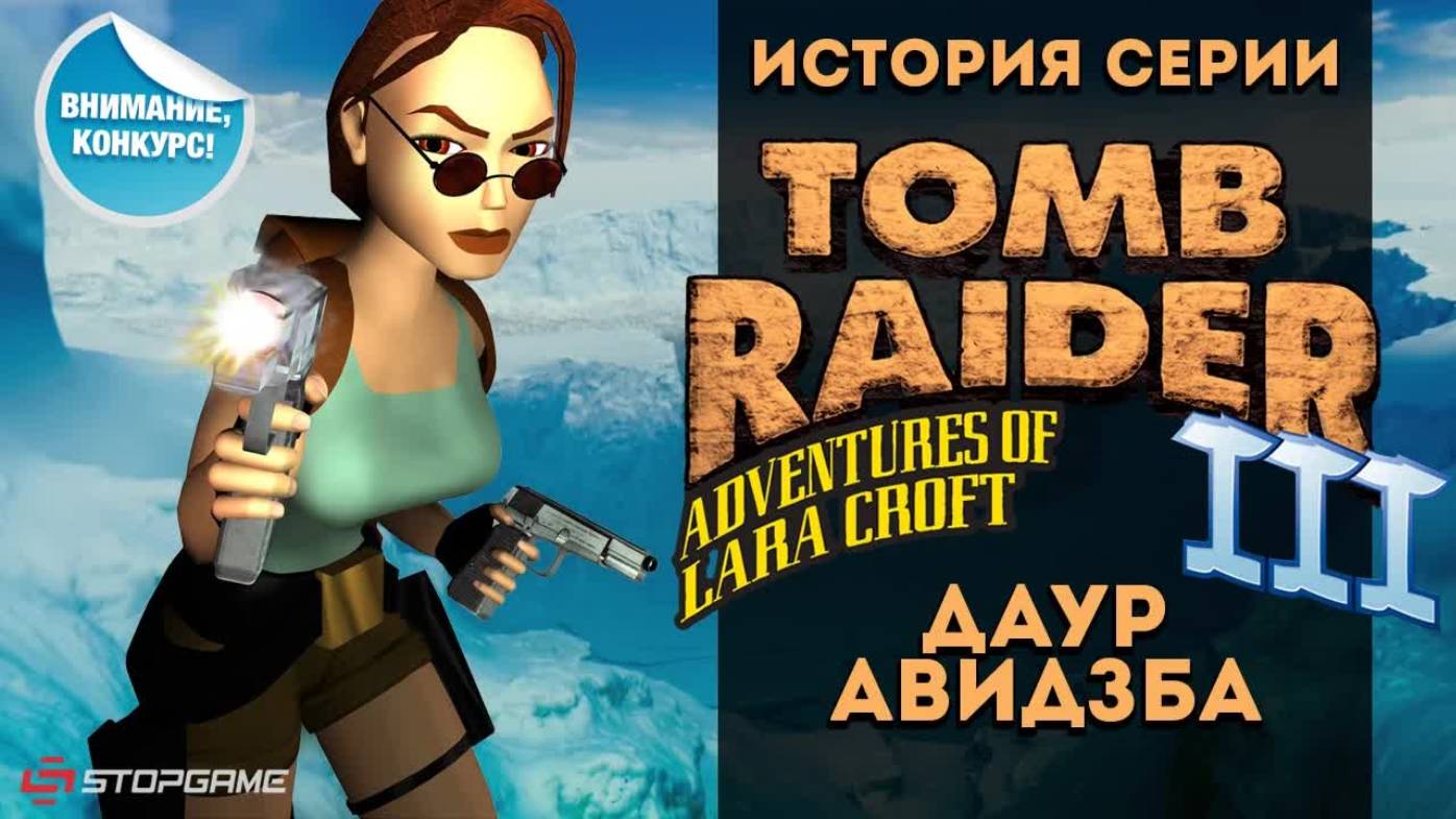 История серии. Tomb Raider, часть 3 смотреть онлайн