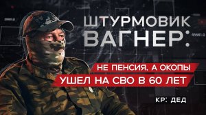 В 60 лет на СВО: как бывший заключенный нашел свою правду