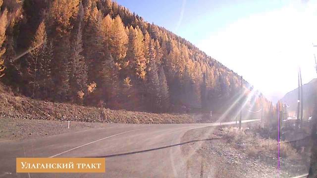 Улаганский тракт5.mp4 смотреть онлайн