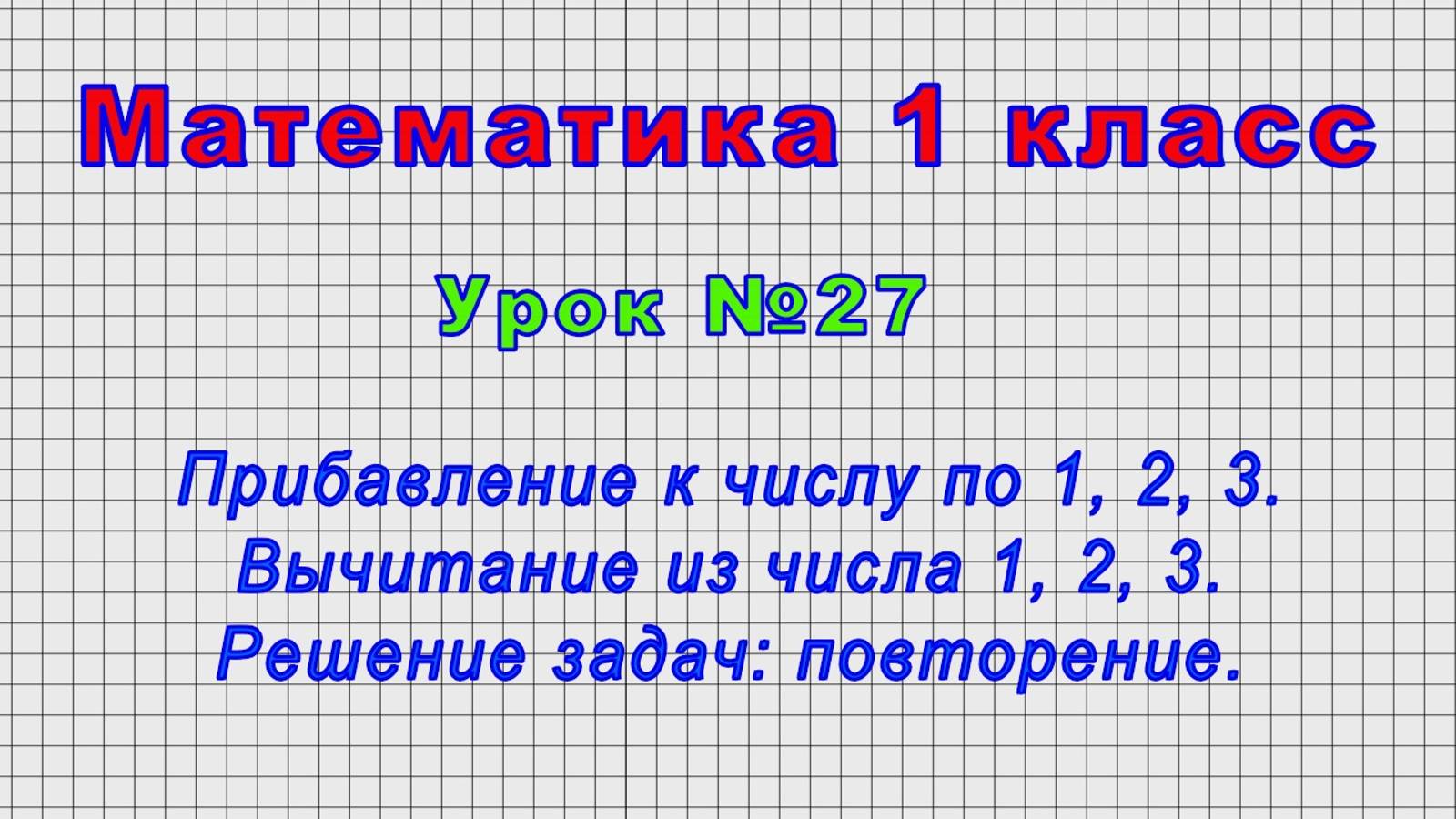Математика 1 класс (Урок№27 - Прибавление к числу по 1, 2, 3. Вычитание из числа 1, 2, 3.) смотреть онлайн