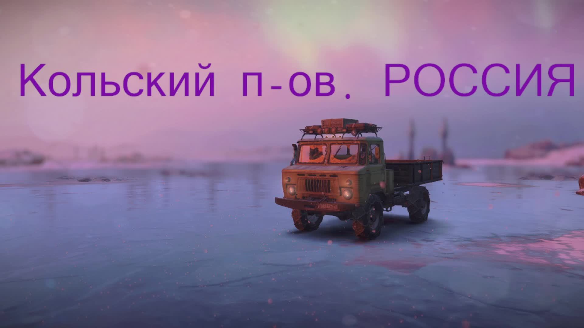 SnowRunner!Кольский п-ов. РОССИЯ!