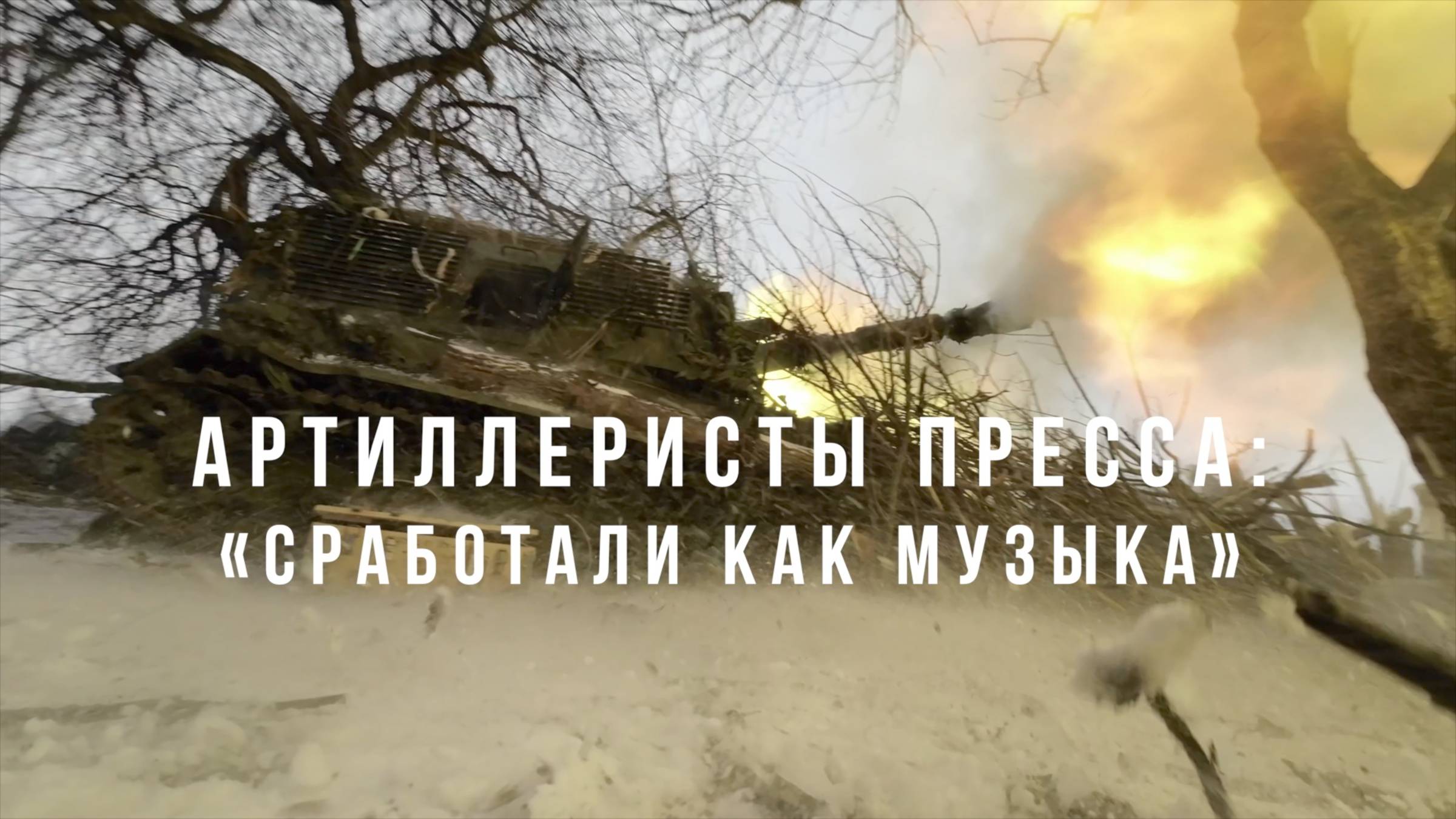 Спецрепортаж WG «Артиллеристы «Пресса»: сработали как музыка»