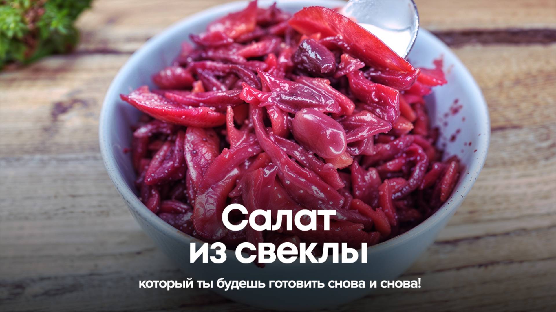 Салат из свеклы, который ты будешь готовить снова и снова! смотреть онлайн
