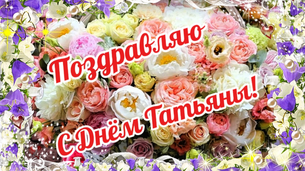 Татьянин День! Красивое поздравление с праздником Днём Татьяны! смотреть онлайн