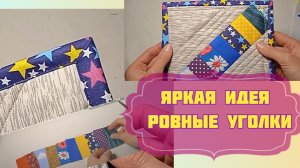 Яркая идея шитья для кухни из остатков ткани. Ровные уголки: покажу удобный способ обработки края