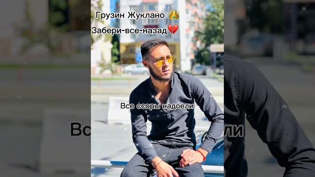 Грузин Жуклано Забери Все Назад 💔 Cover 2023