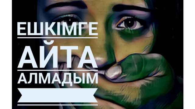 Бала жүректің қасіреті 3-бөлім (өмірден алынған әңгіме) смотреть онлайн