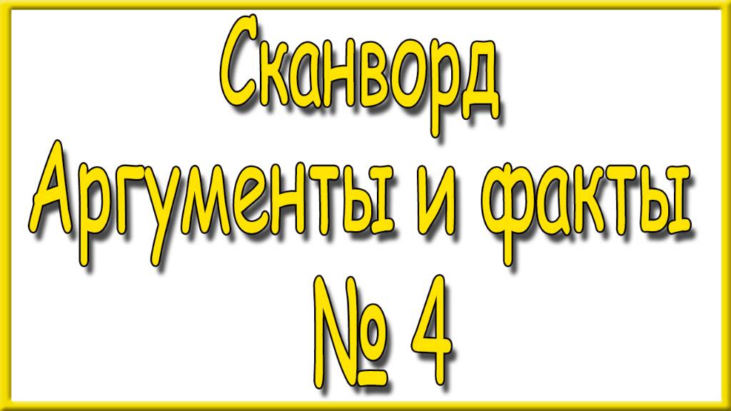 Ответы на сканворд АиФ номер 4 за 2025 год. смотреть онлайн