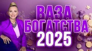 Как сделать Вазу Богатства своими руками 🏺Совет от Натальи Правдиной