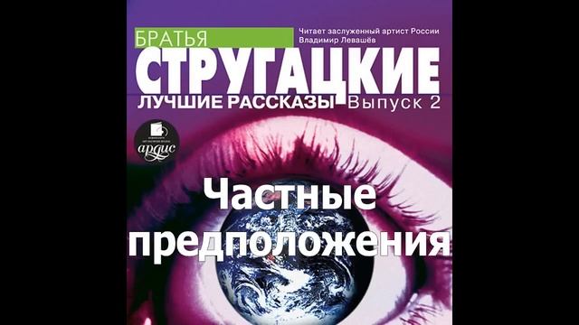 Частные предположения. Аркадий и Борис Стругацкие. Аудиокнига. Читает Левашев В. смотреть онлайн