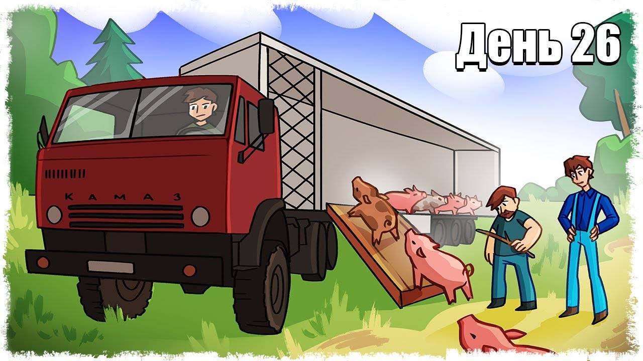 САМЫЙ ДОХОДНЫЙ БИЗНЕС НА ФЕРМЕ!!! ВЫЖИВАНИЕ НА ФЕРМЕ 26!!! смотреть онлайн
