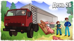 САМЫЙ ДОХОДНЫЙ БИЗНЕС НА ФЕРМЕ!!! ВЫЖИВАНИЕ НА ФЕРМЕ 26!!!