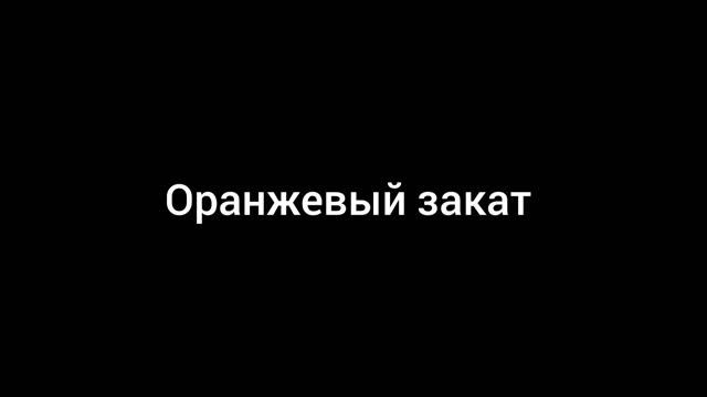 оранжевый закат