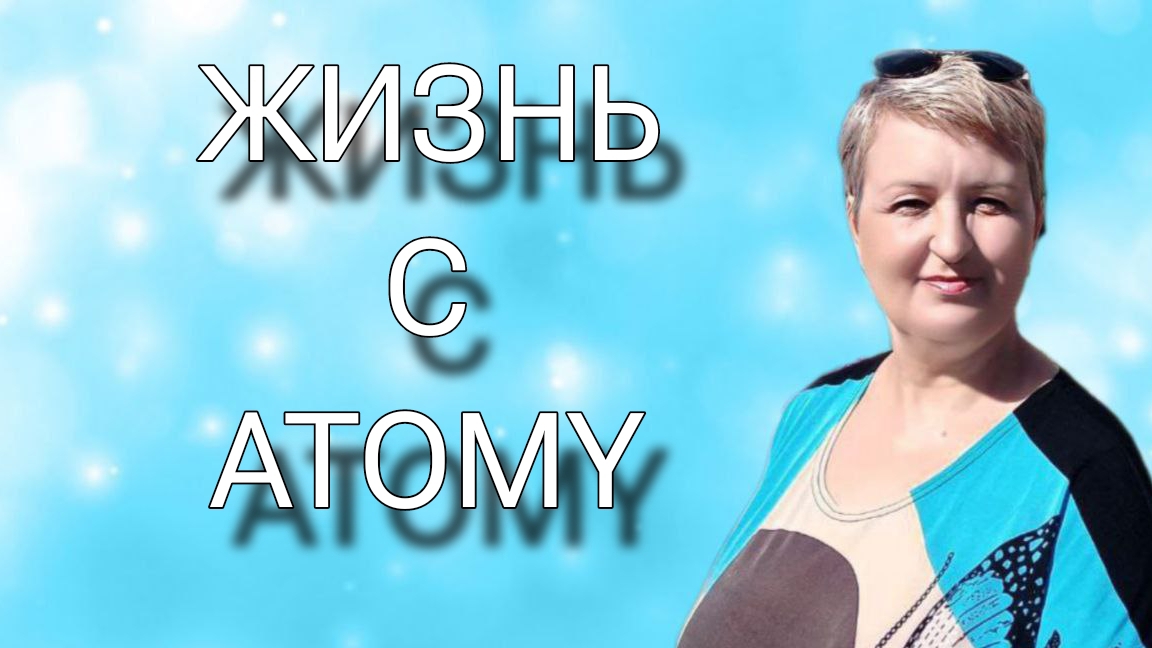ЖИЗНЬ С ATOMY