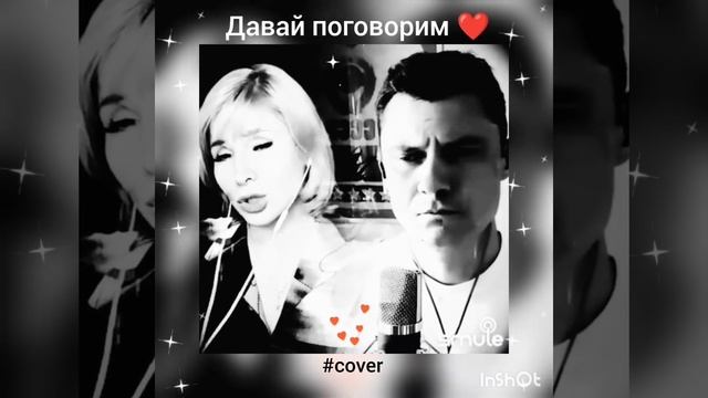 Давай поговорим ❤️ Nata & GROZ007 #кавер #песня #шансон #караоке #живойзвук #smule #shorts #круг смотреть онлайн