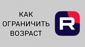 Как ограничить возраст в Рутубе