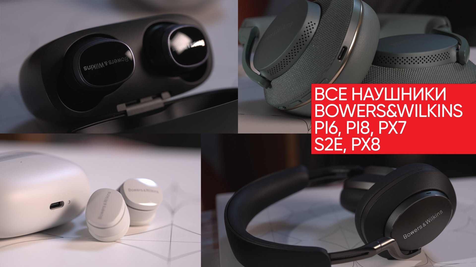 Все новые наушники Bowers&Wilkins: Pi6, Pi8, Px7 S2e, Px8 и кого из них брать смотреть онлайн