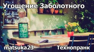 УГОЩЕНИЕ ЗАБОЛОТНОГО  Технопранк от Matsuka23