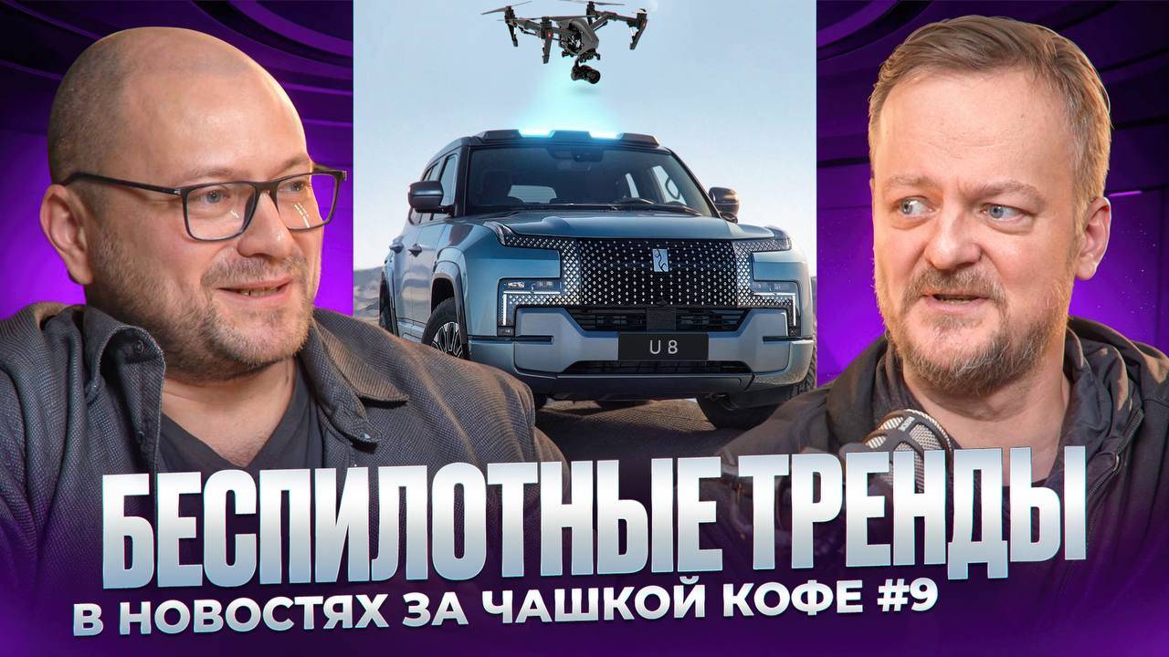Беспилотные тренды в новостях за чашкой кофе #9 смотреть онлайн