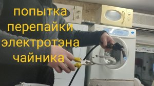 Попытка перепоять электротэн чайника