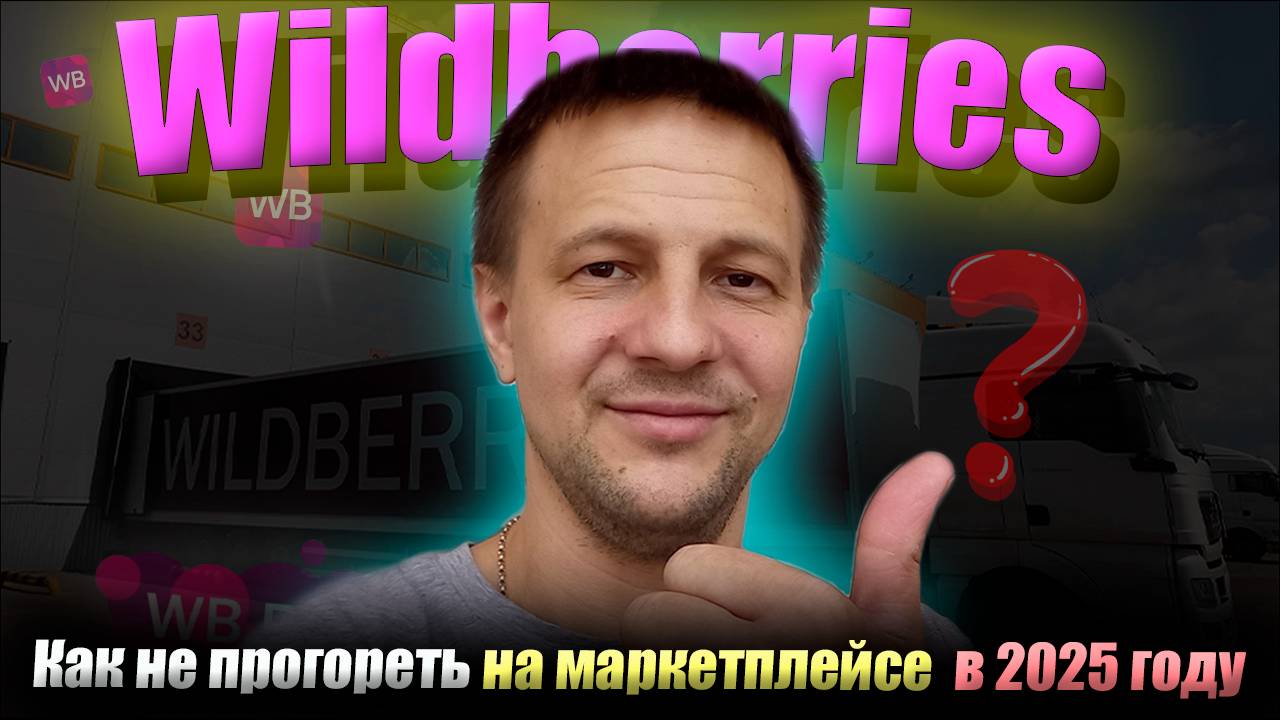 Как не прогореть на маркетплейсе Wildberries в 2025 году / товарный бизнес на Вайлдберриз