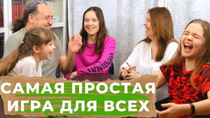 САМАЯ ПРОСТАЯ ИГРА для всей семьи В СЛОВА