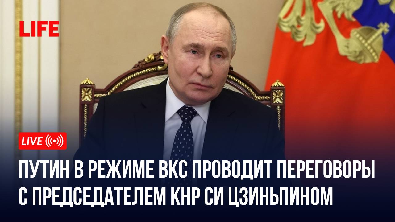 Путин в режиме ВКС проводит переговоры с председателем КНР Си Цзиньпином смотреть онлайн