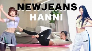 Hinafit - Тренировка пресса от NewJeans HANNI! Интенсивная тренировка пресса и растяжка