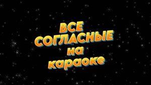 конкурс "ВСЕ СОГЛАСНЫЕ НА КАРАОКЕ"