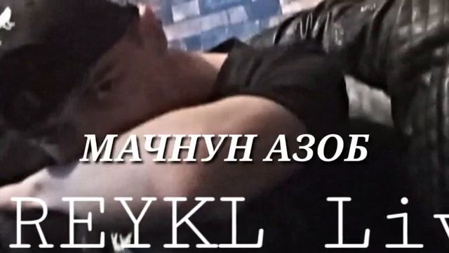 Reykl - Дилм ай сабр монд смотреть онлайн