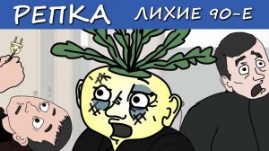 ДИКАРИ из прошлого (Анимация) Репка Лихие 90е 5 сезон 14 серия