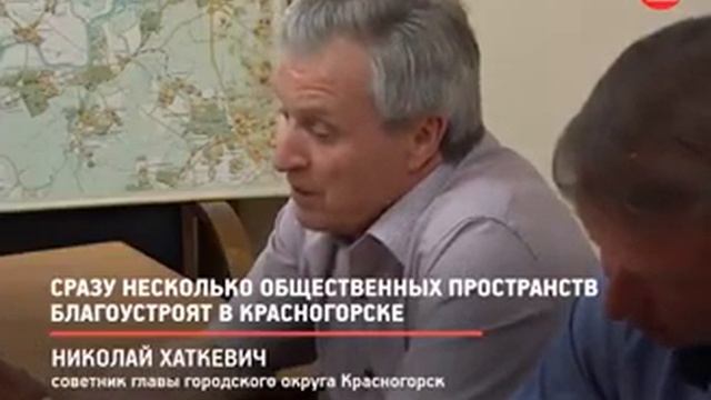 Сразу несколько общественных пространств благоустроят в Красногорске. смотреть онлайн