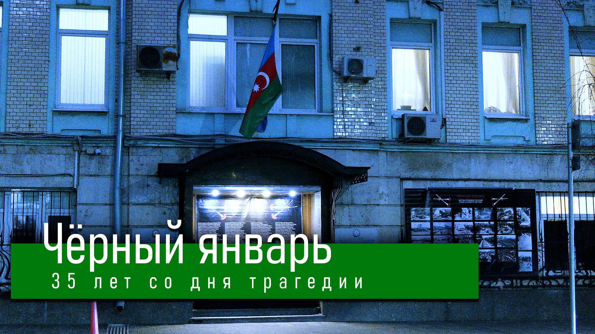 Черный январь. 35 лет со дня трагедии смотреть онлайн