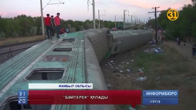 Жолаушы пойызының апатына адами фактор себеп болуы мүмкін смотреть онлайн