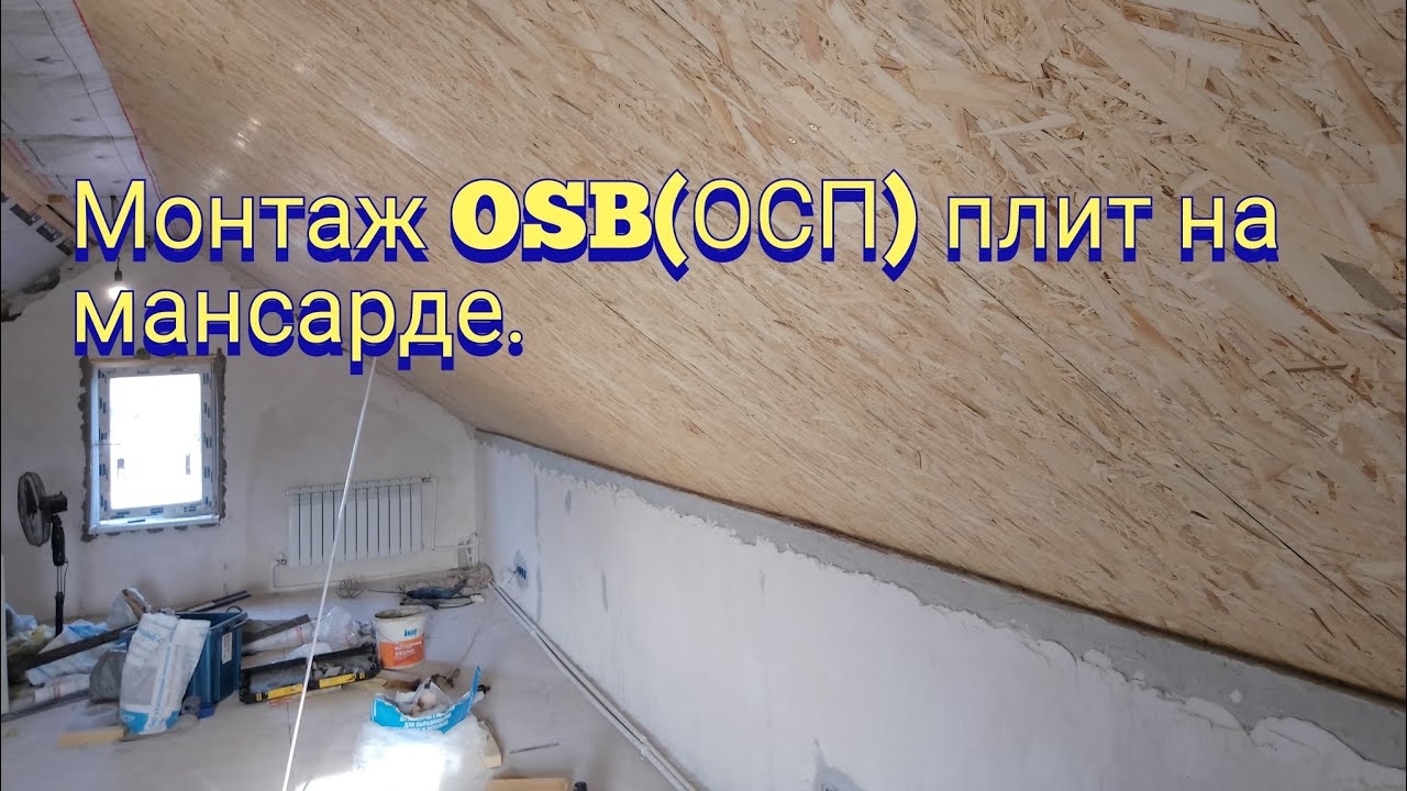 Монтаж (ОСП)OSB фанеры на мансарде. смотреть онлайн