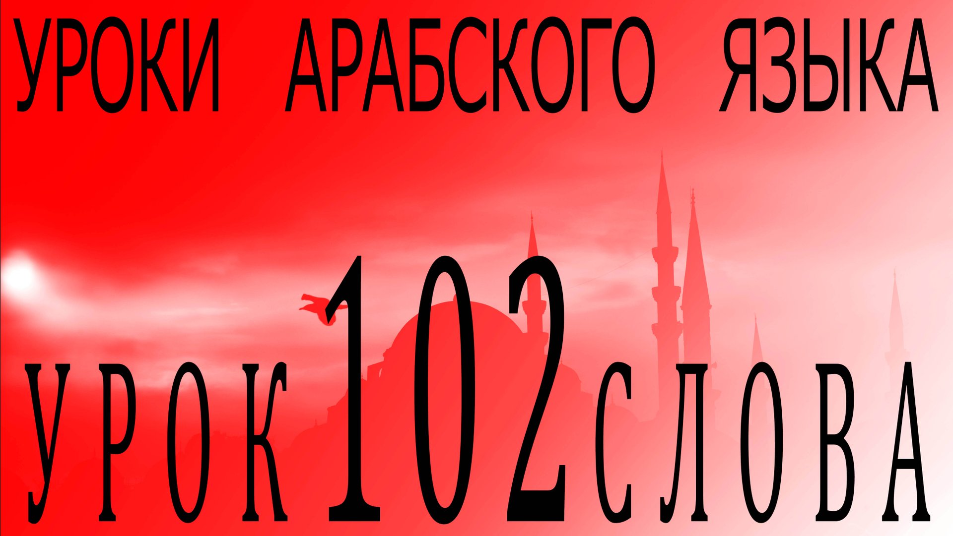 Уроки арабского языка. Урок 102 слова. смотреть онлайн