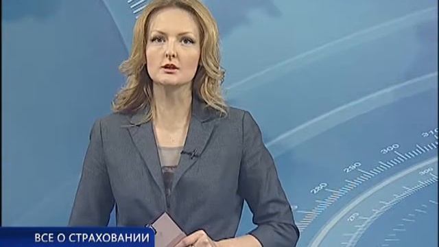ВСЕ О СТРАХОВАНИИ, ВЫПУСК 8 (АРХИВ) СТРАХОВАНИЕ ОТВЕСТВЕННОСТИ смотреть онлайн