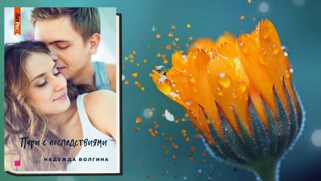 Пари с последствиями (Надежда Волгина) Аудиокнига смотреть онлайн