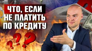 Что будет если не платить кредит? Банкротство физических лиц