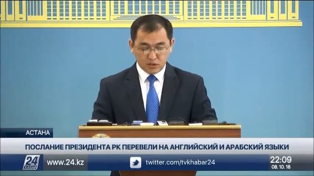 Послание Президента РК перевели на английский и арабский языки смотреть онлайн