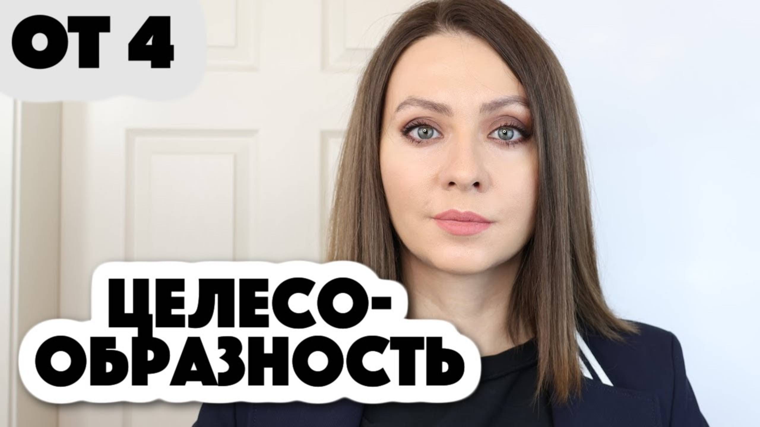 ЦЕЛЕСООБРАЗНОСТЬ (осенние тезисы 4)
