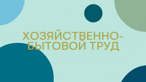 Видеоконсультация для родителей "Труд и дети"