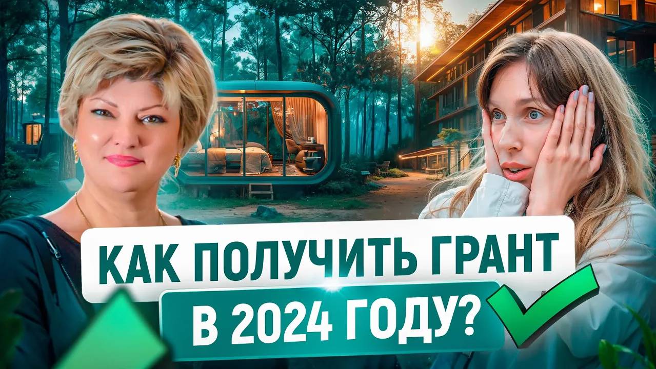 Грант На Загородный Отель или Глэмпинг в 2025 году | Кому Дадут? смотреть онлайн